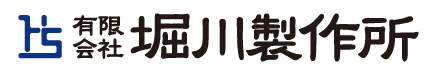 堀川製作所